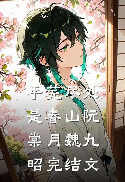 平芜尽处是春山阮棠月魏九昭完结文