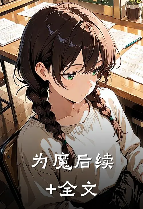 为魔后续+全文