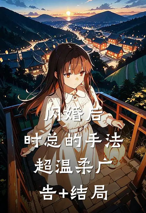 闪婚后，时总的手法超温柔广告+结局