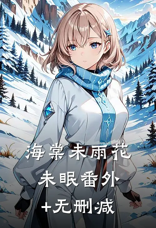 海棠未雨花未眠番外+无删减