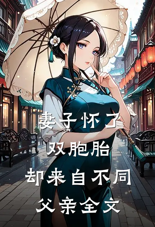 妻子怀了双胞胎，却来自不同父亲全文