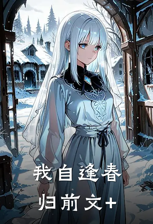 我自逢春归前文+