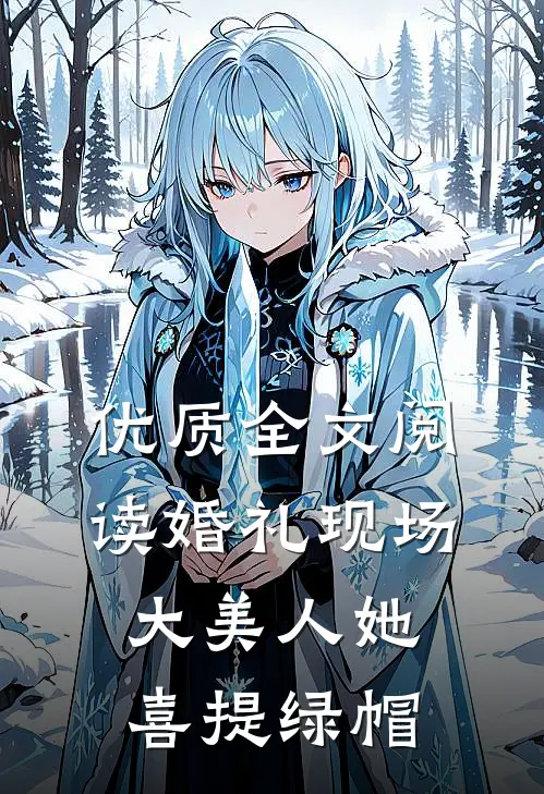 优质全文阅读婚礼现场，大美人她喜提绿帽