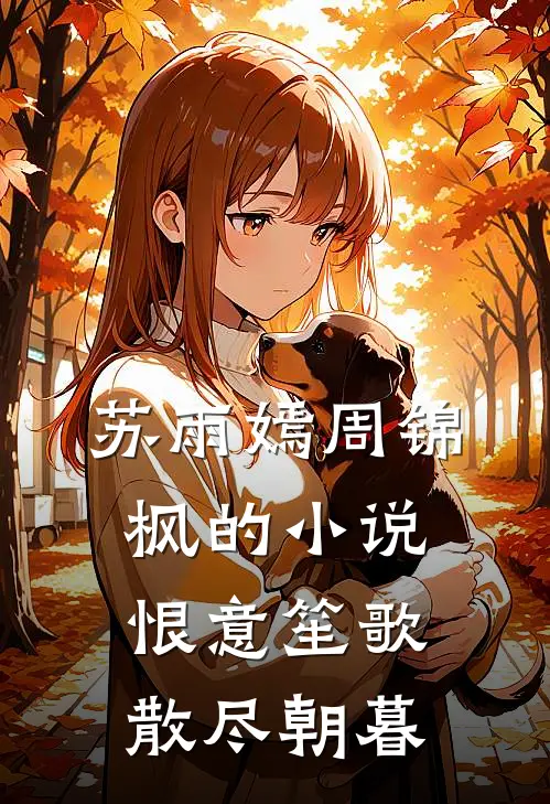 苏雨嫣周锦枫的小说恨意笙歌，散尽朝暮