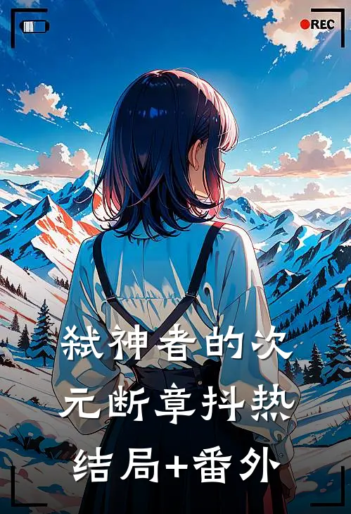 弑神者的次元断章抖热结局+番外