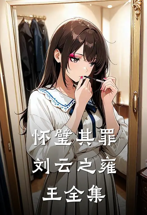 怀璧其罪刘云之雍王 全集