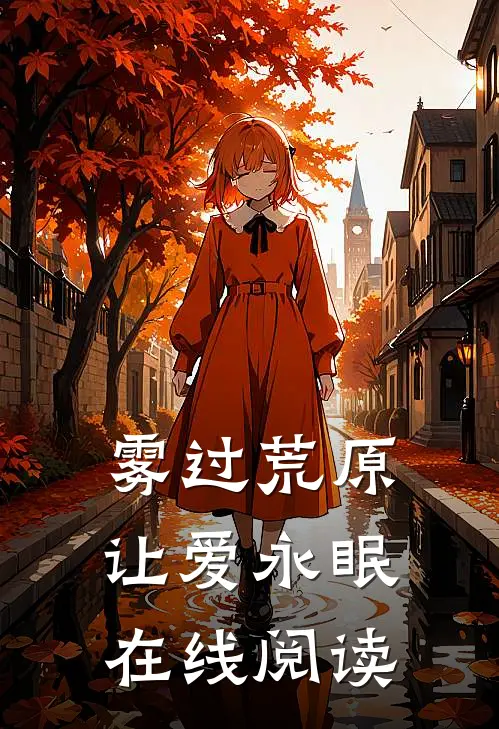 雾过荒原让爱永眠在线阅读