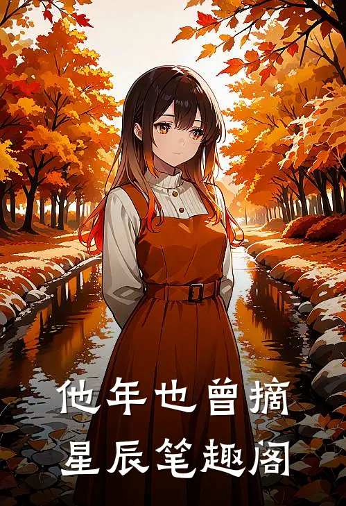 他年也曾摘星辰笔趣阁