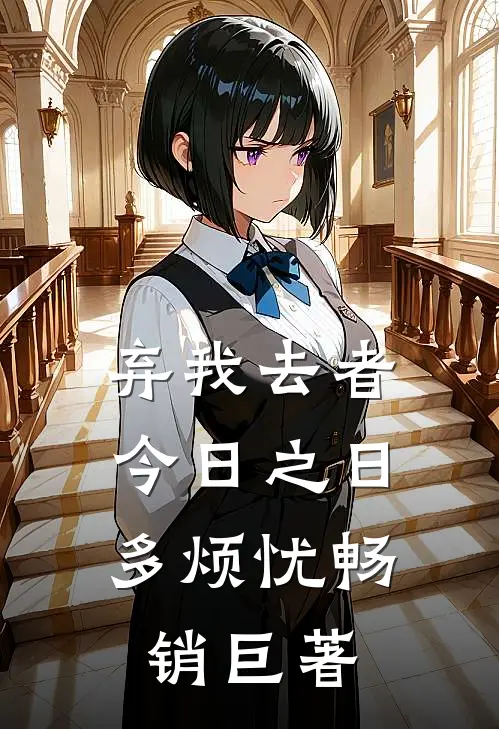 弃我去者，今日之日多烦忧畅销巨著