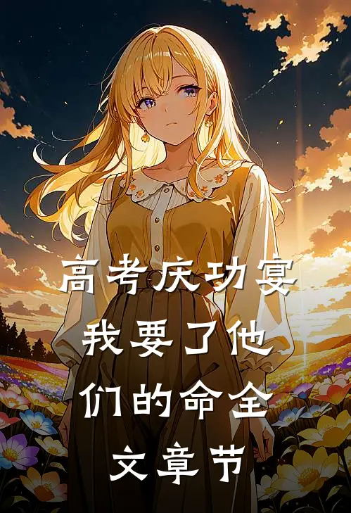 高考庆功宴，我要了他们的命全文章节