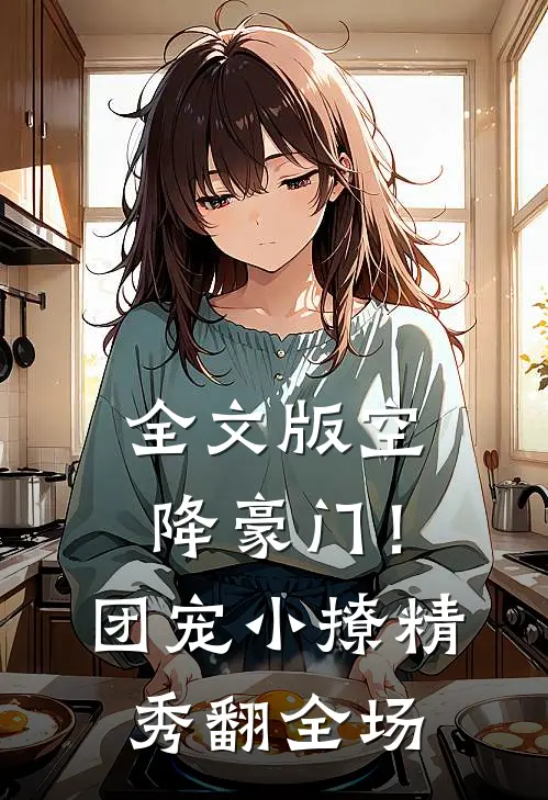 全文版空降豪门！团宠小撩精秀翻全场