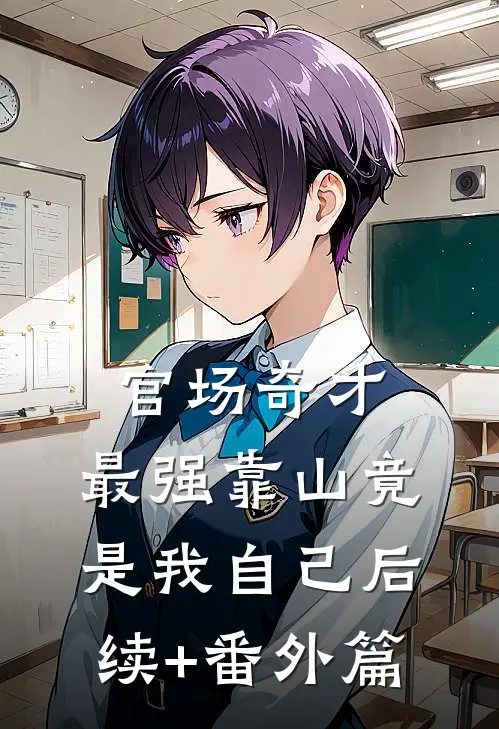 官场奇才：最强靠山竟是我自己后续+番外篇