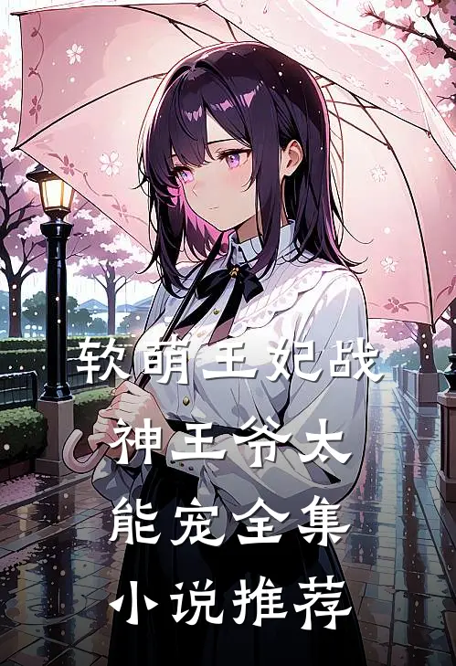 软萌王妃战神王爷太能宠全集小说推荐