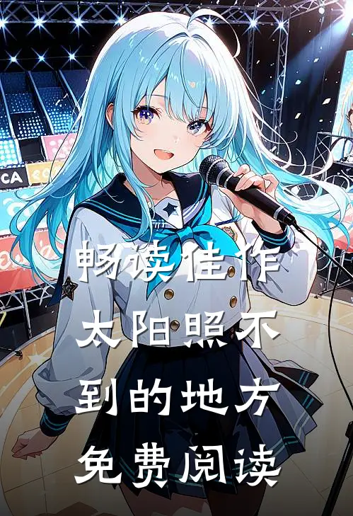 畅读佳作太阳照不到的地方免费阅读