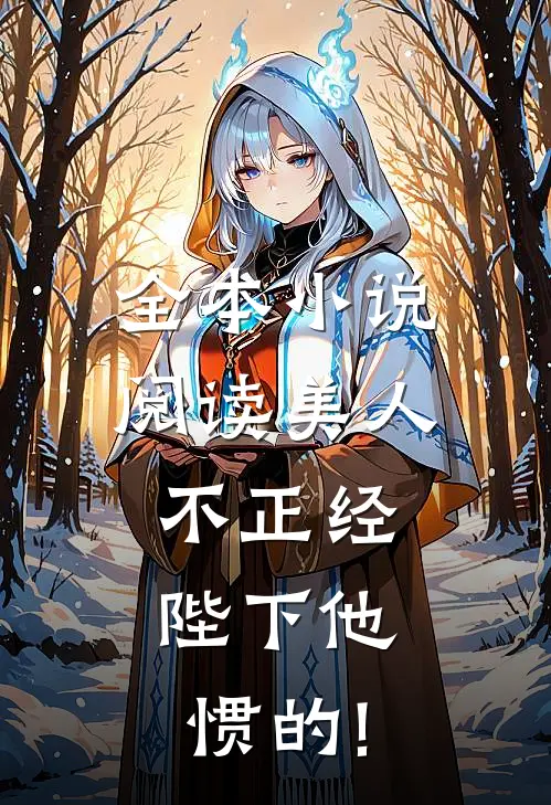 全本小说阅读美人不正经,陛下他惯的!