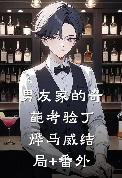 男友家的奇葩考验丁烨马威结局+番外