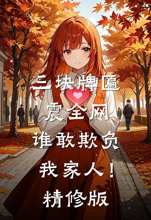 三块牌匾震全网，谁敢欺负我家人！精修版