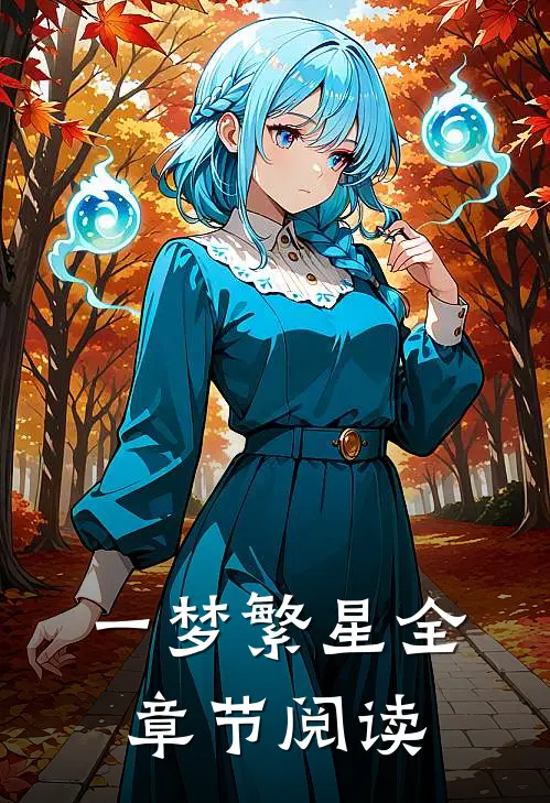 一梦繁星全章节阅读