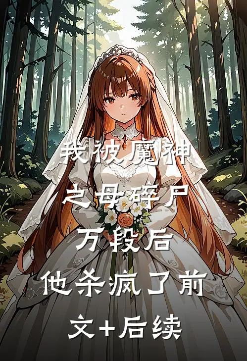 我被魔神之母碎尸万段后，他杀疯了前文+后续