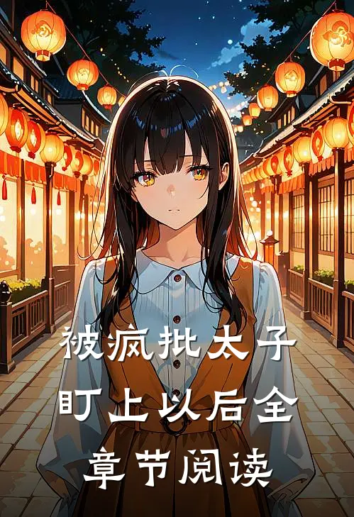 被疯批太子盯上以后全章节阅读