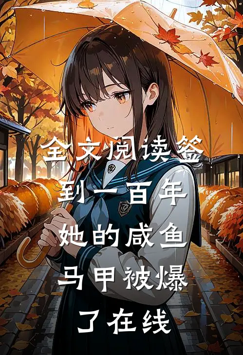 全文阅读签到一百年,她的咸鱼马甲被爆了在线