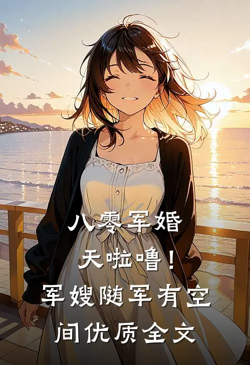 八零军婚：天啦噜！军嫂随军有空间优质全文