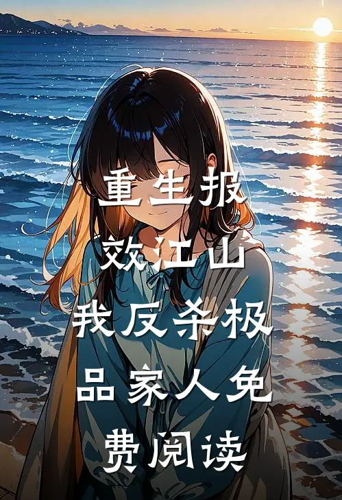 重生报效江山，我反杀极品家人免费阅读