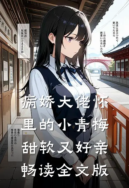 病娇大佬怀里的小青梅甜软又好亲畅读全文版
