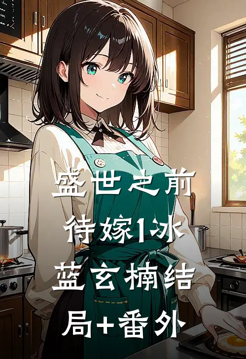 盛世之前-待嫁1冰蓝玄楠结局+番外