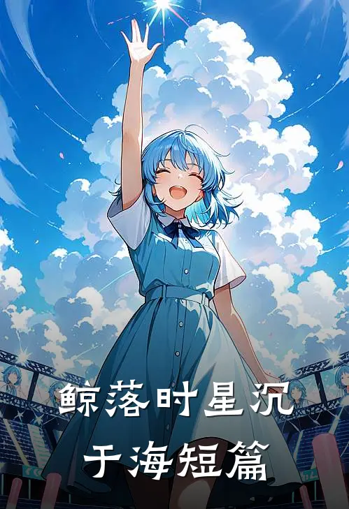 鲸落时星沉于海短篇