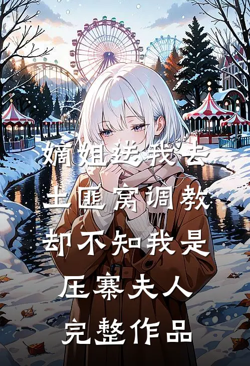 嫡姐送我去土匪窝调教，却不知我是压寨夫人完整作品