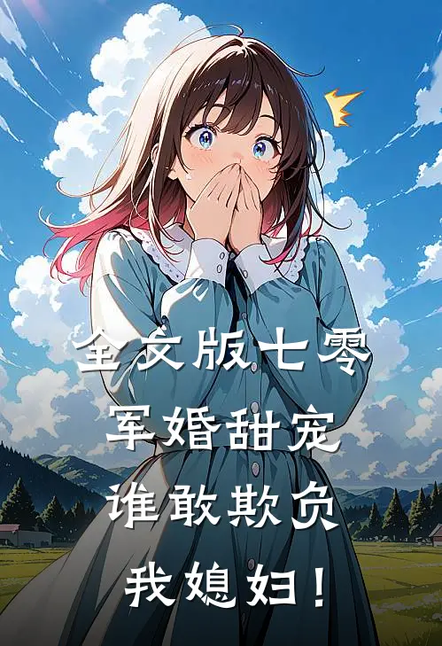 全文版七零军婚甜宠：谁敢欺负我媳妇！