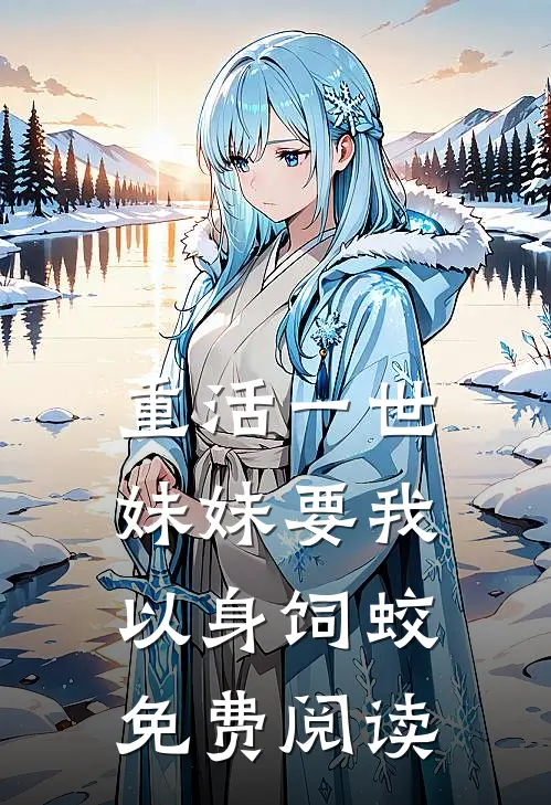 重活一世，妹妹要我以身饲蛟免费阅读