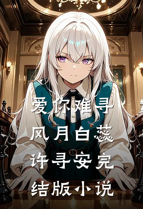 爱你难寻风月白蕊许寻安完结版小说