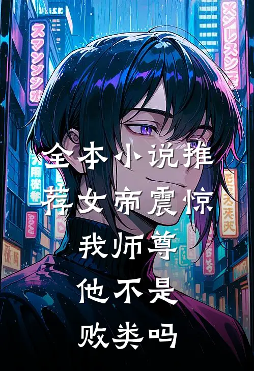 全本小说推荐女帝震惊：我师尊，他不是败类吗