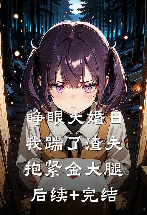睁眼大婚日，我踹了渣夫抱紧金大腿后续+完结