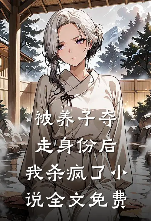 被养子夺走身份后，我杀疯了小说全文免费