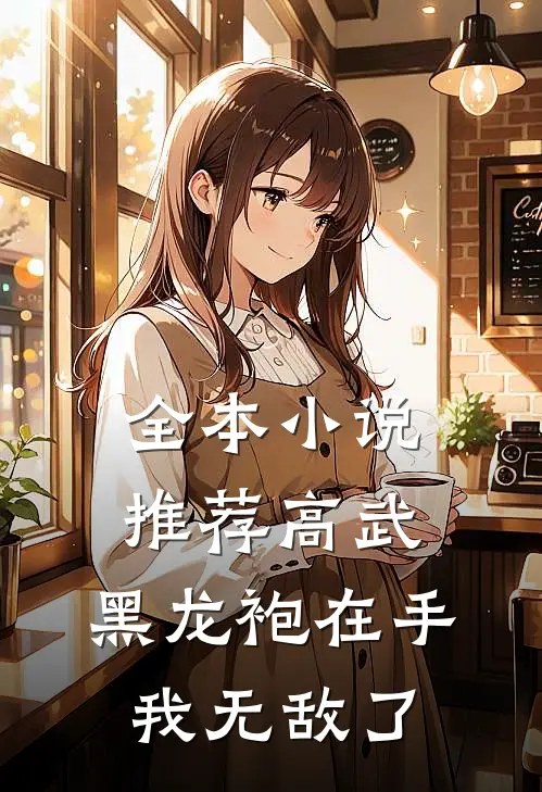 全本小说推荐高武：黑龙袍在手，我无敌了