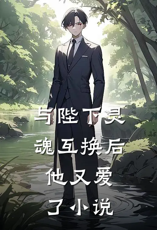与陛下灵魂互换后，他又爱了小说