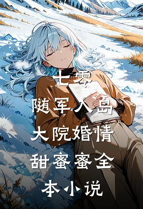 七零：随军入岛，大院婚情甜蜜蜜全本小说