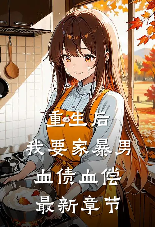重生后，我要家暴男血债血偿最新章节