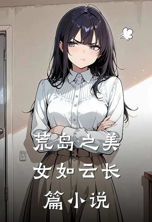荒岛之美女如云长篇小说