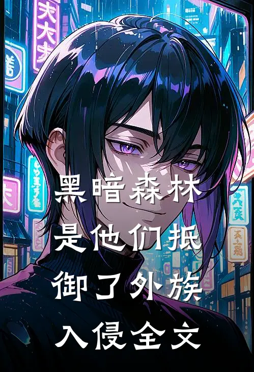 黑暗森林：是他们抵御了外族入侵全文