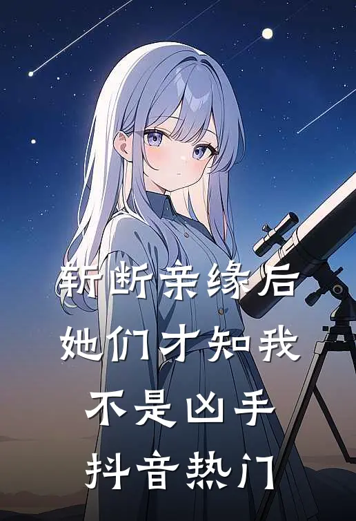 斩断亲缘后，她们才知我不是凶手抖音热门