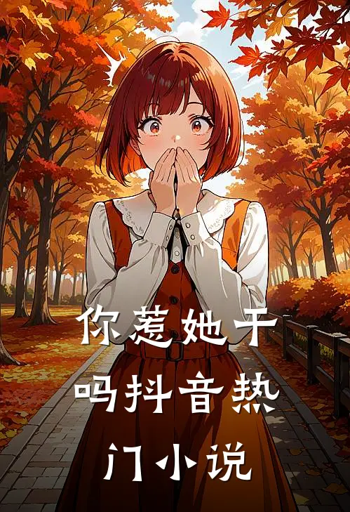 你惹她干吗抖音热门小说