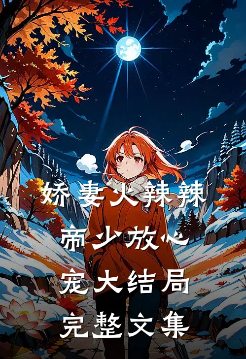 娇妻火辣辣:帝少放心宠大结局完整文集