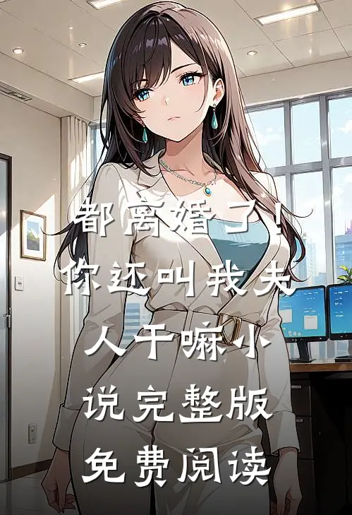 都离婚了！你还叫我夫人干嘛小说完整版免费阅读