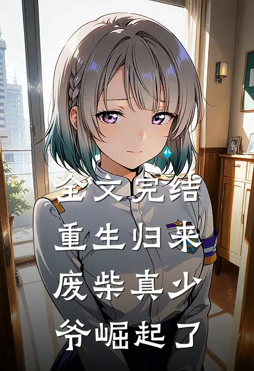 全文完结重生归来废柴真少爷崛起了免费阅读