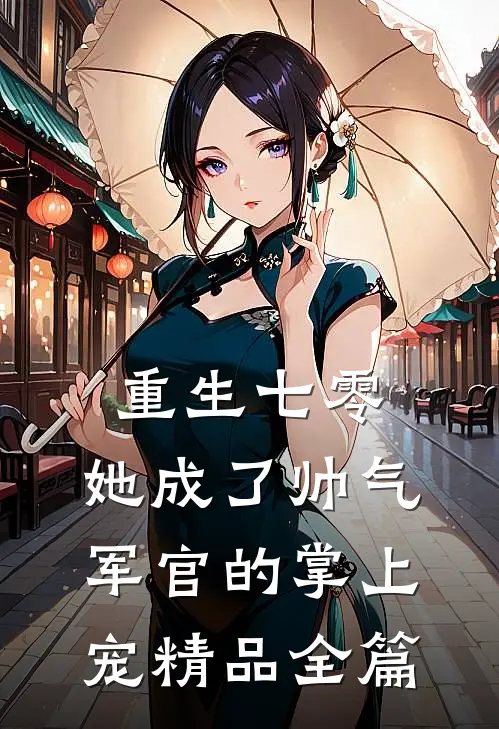 重生七零，她成了帅气军官的掌上宠精品全篇