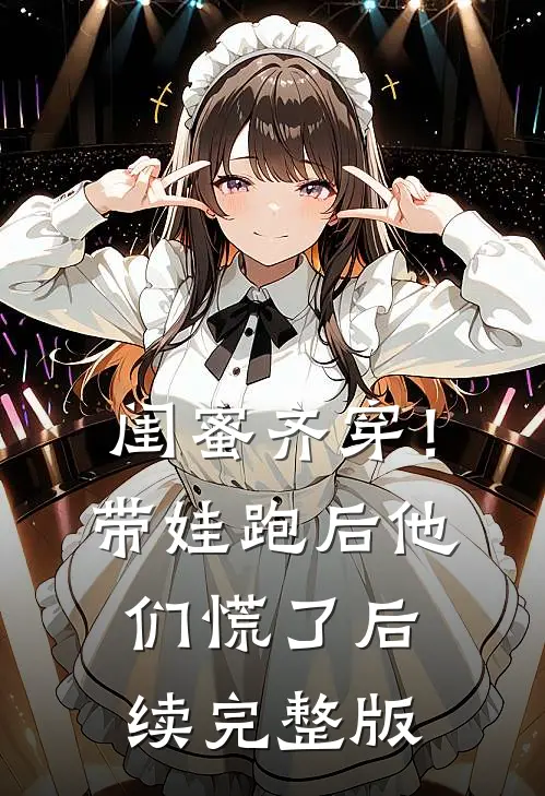 闺蜜齐穿！带娃跑后他们慌了后续完整版